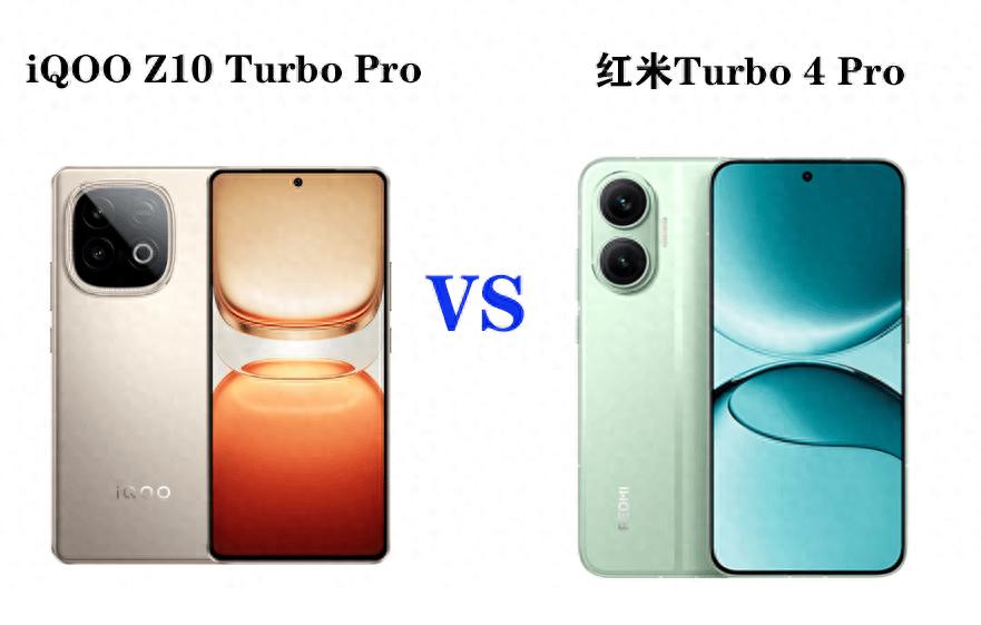 紅米Turbo 4 Pro、iQOO Z10 Turbo Pro該怎么選?一文看懂不踩坑