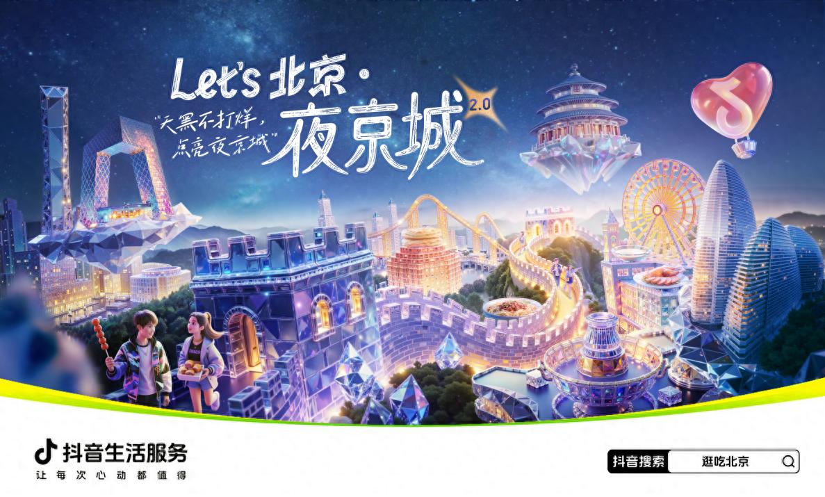 抖音生活服務(wù)啟動“Let\'s北京·夜京城2.0”活動,助燃夜經(jīng)濟(jì)
