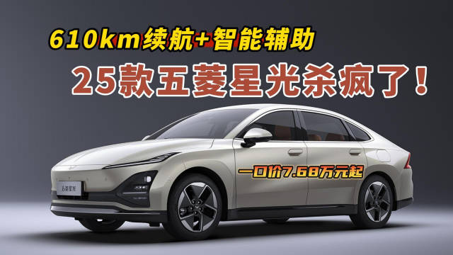 一口價7.68萬起！25款五菱星光上市，610km續(xù)航+智能輔助