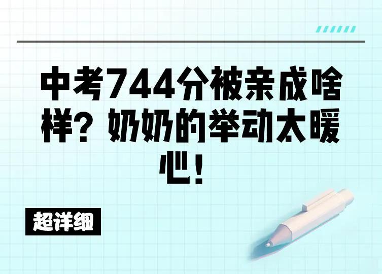 孫女中考744分被奶奶狂親